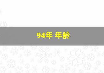 94年 年龄